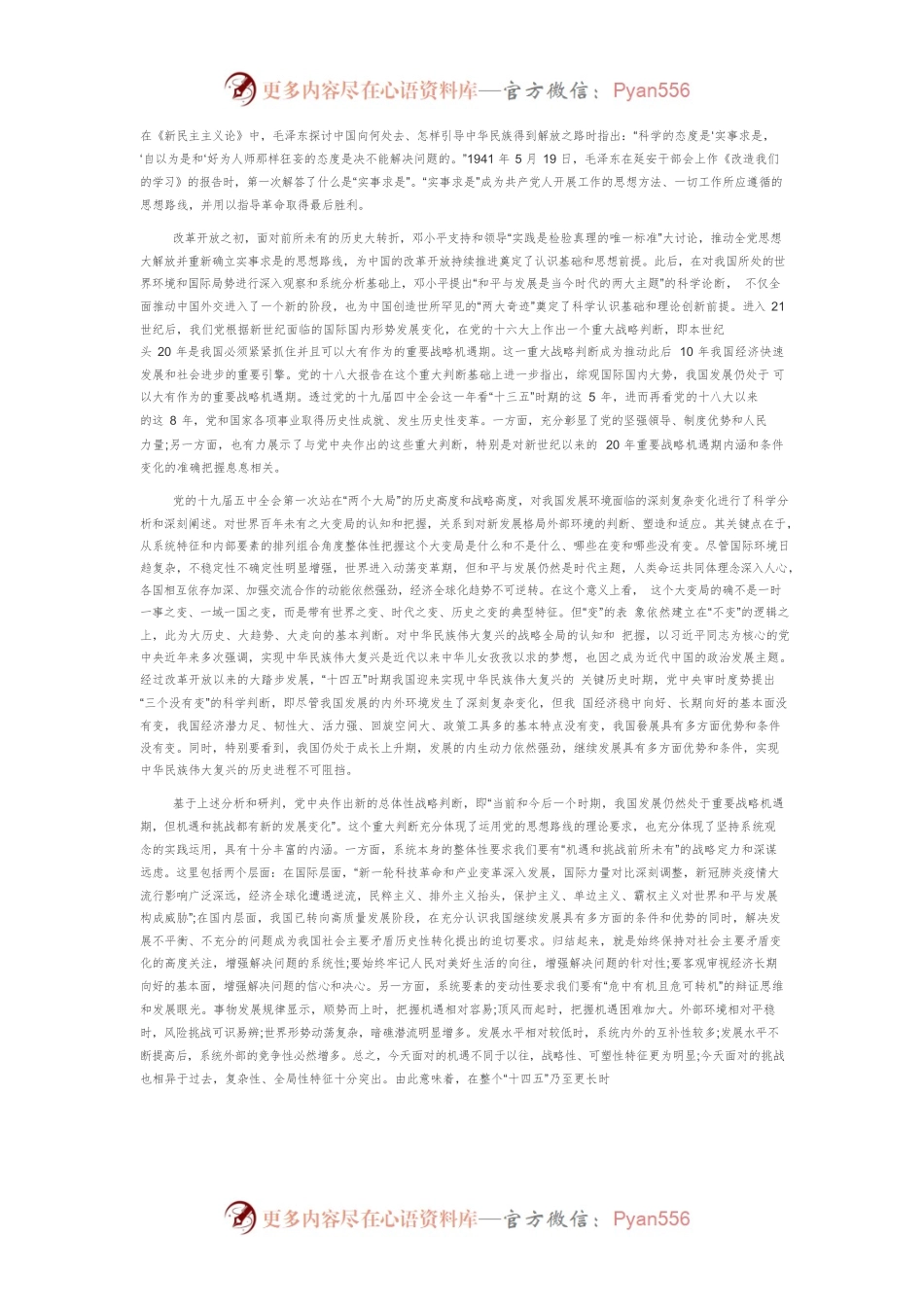【讲义文稿】以系统观念统揽党和国家事业全局的四个维度.docx_第2页