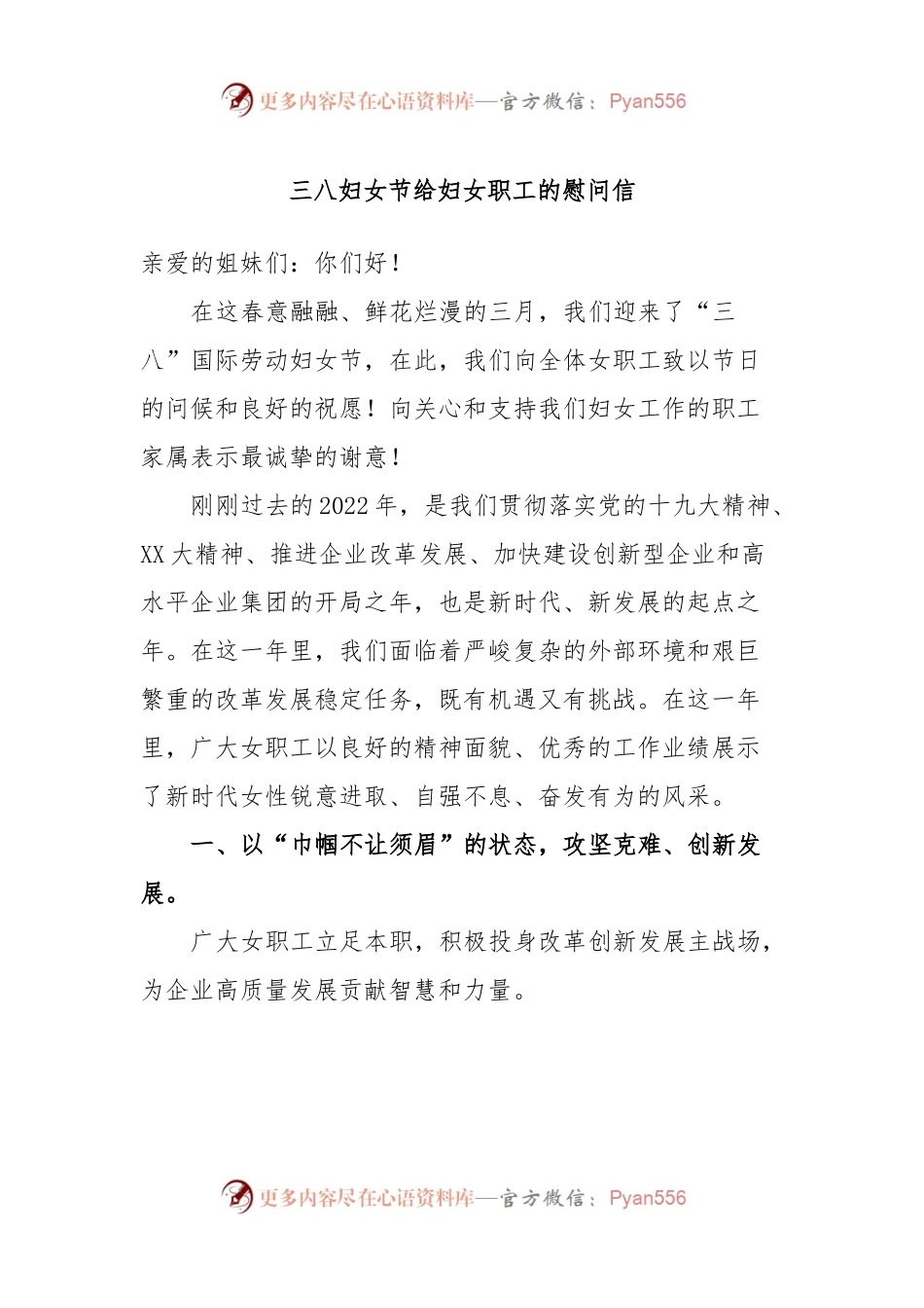 三八妇女节给妇女职工的慰问信.docx_第1页