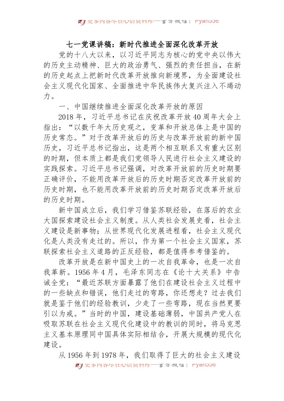 七一党课讲稿：新时代推进全面深化改革开放.docx_第1页