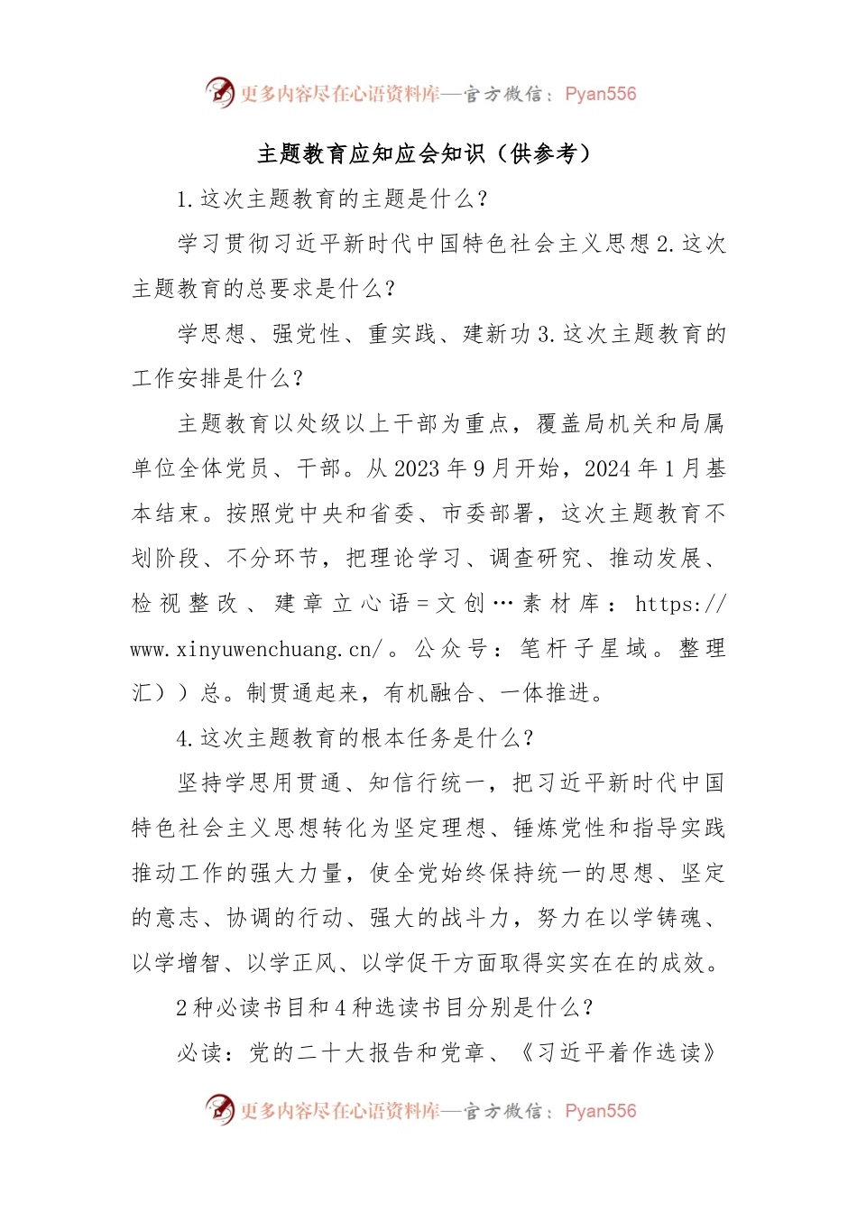 主题教育应知应会知识（供参考）.docx_第1页