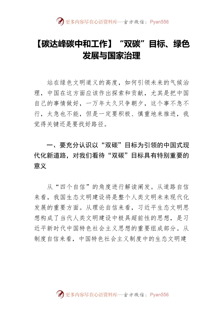 【碳达峰碳中和工作】“双碳”目标、绿色发展与国家治理.docx_第1页