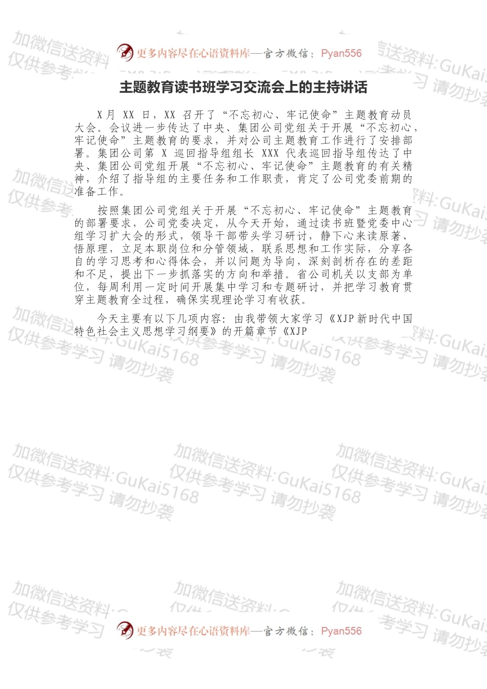 主题教育读书班学习交流会上的主持讲话.docx_第1页