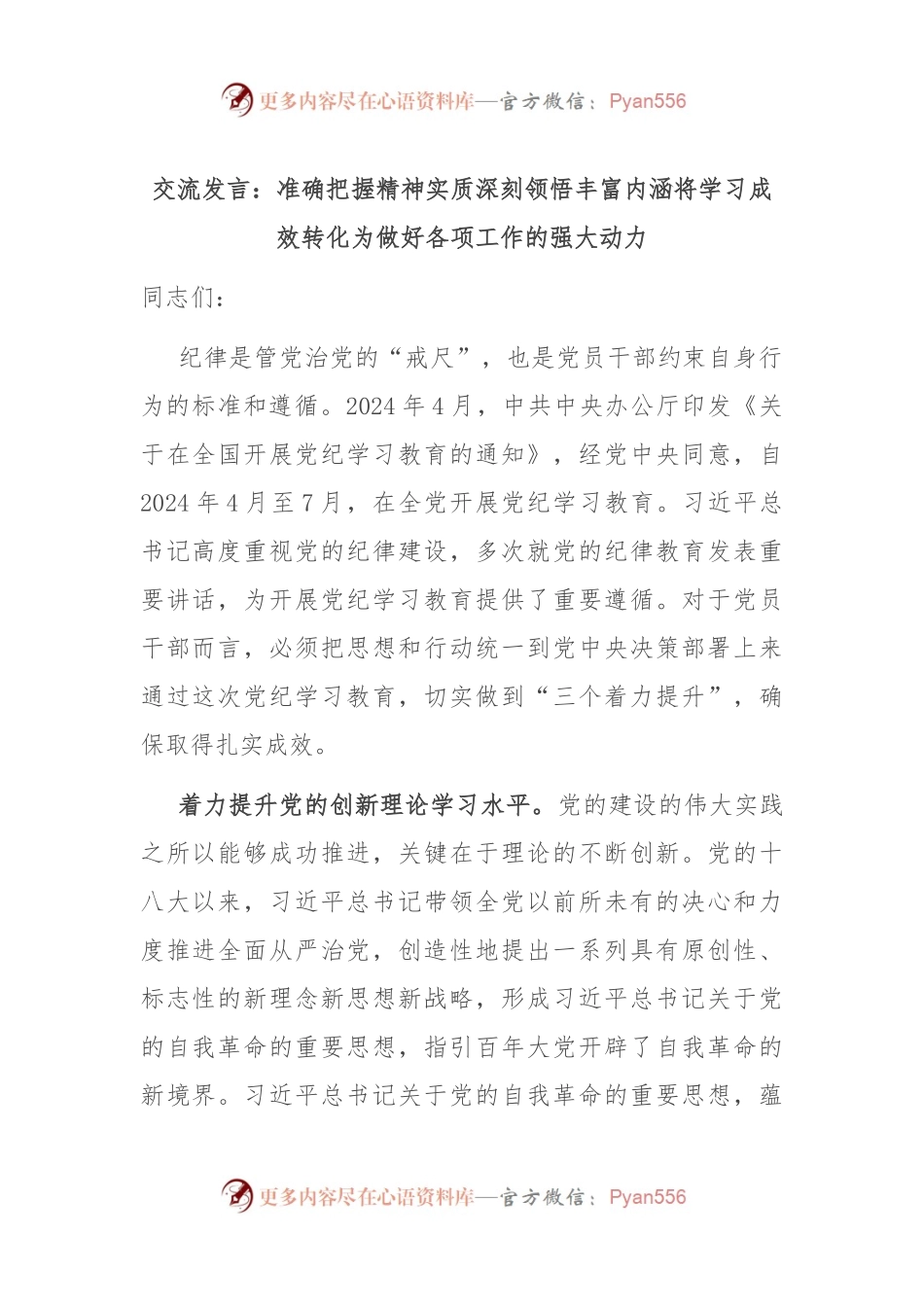 交流发言：准确把握精神实质 深刻领悟丰富内涵 将学习成效转化为做好各项工作的强大动力.docx_第1页