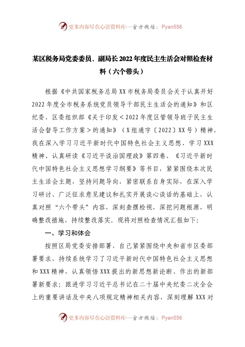 个人税务局副局长2022年度民主生活会对照检查材料（六个带头）.docx_第1页