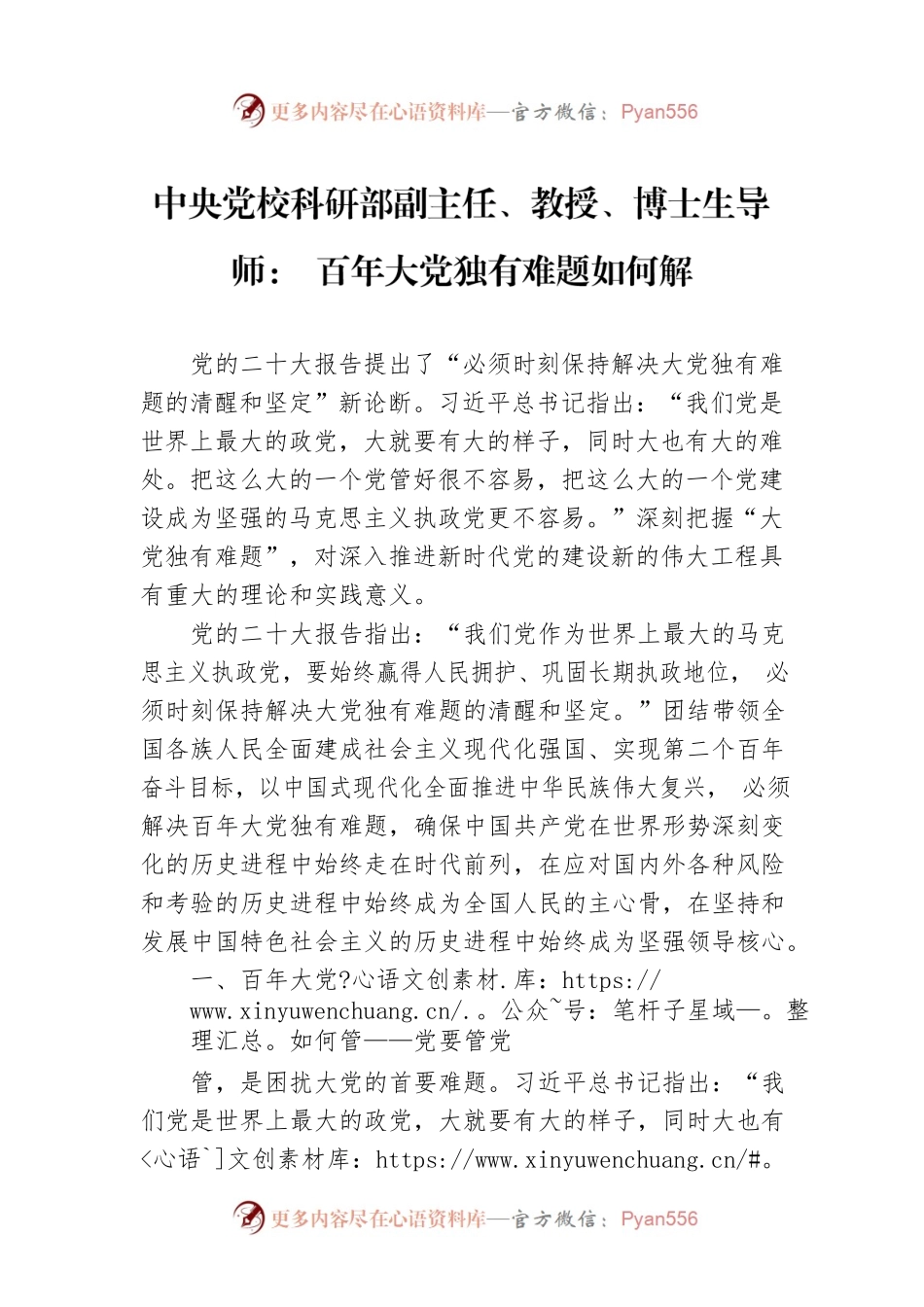 中央党校科研部副主任、教授、博士生导师： 百年大党独有难题如何解（20221208）.docx_第1页