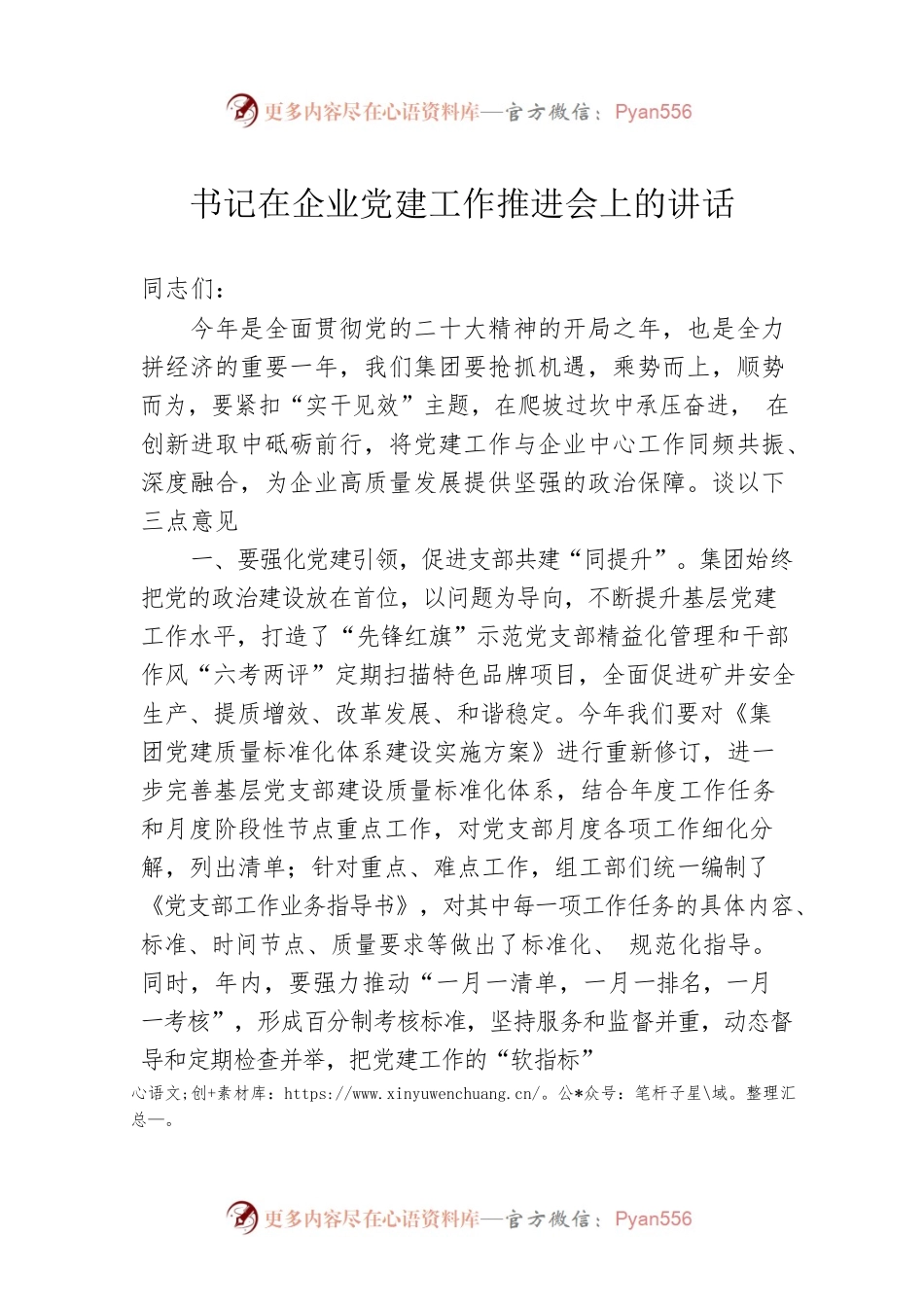 书记在企业党建工作推进会上的讲话.docx_第1页