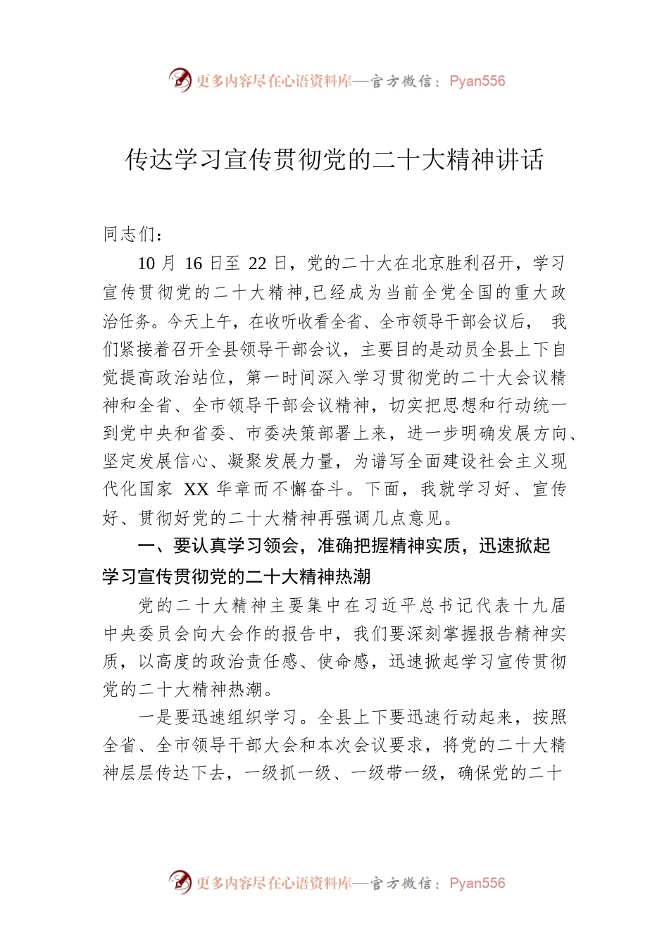 传达学习宣传贯彻党的二十大精神讲话.docx_第1页