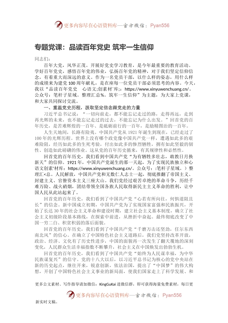 专题党课：品读百年党史 筑牢一生信仰.docx_第1页