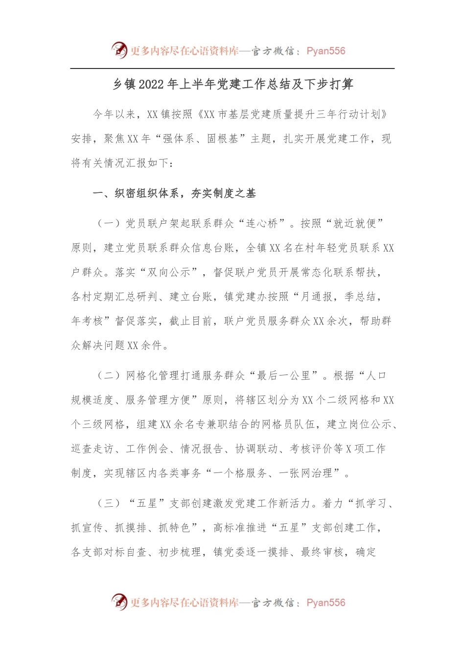 乡镇2022年上半年党建工作总结及下步打算.docx_第1页