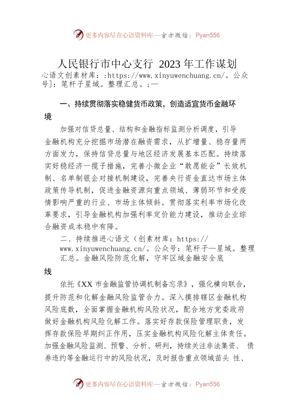 人民银行市中心支行2023年工作谋划.docx_第1页