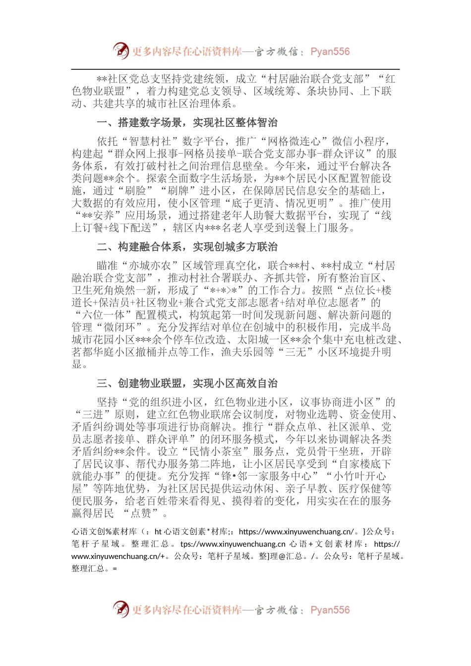 会议发言：党建统领多方参与 为城市基层治理“铸魂赋能”（社区）.docx_第1页
