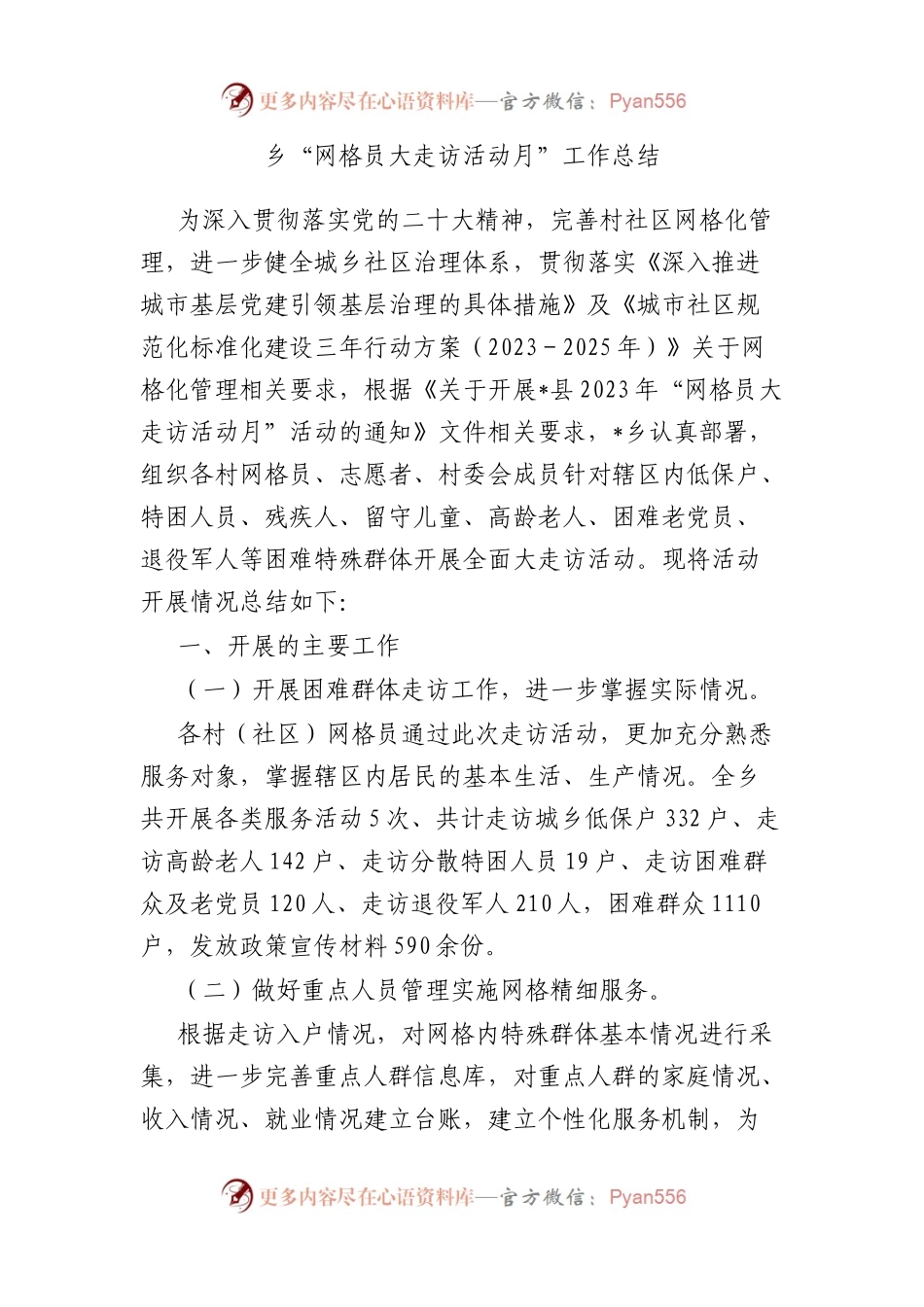 乡“网格员大走访活动月”工作总结.docx_第1页