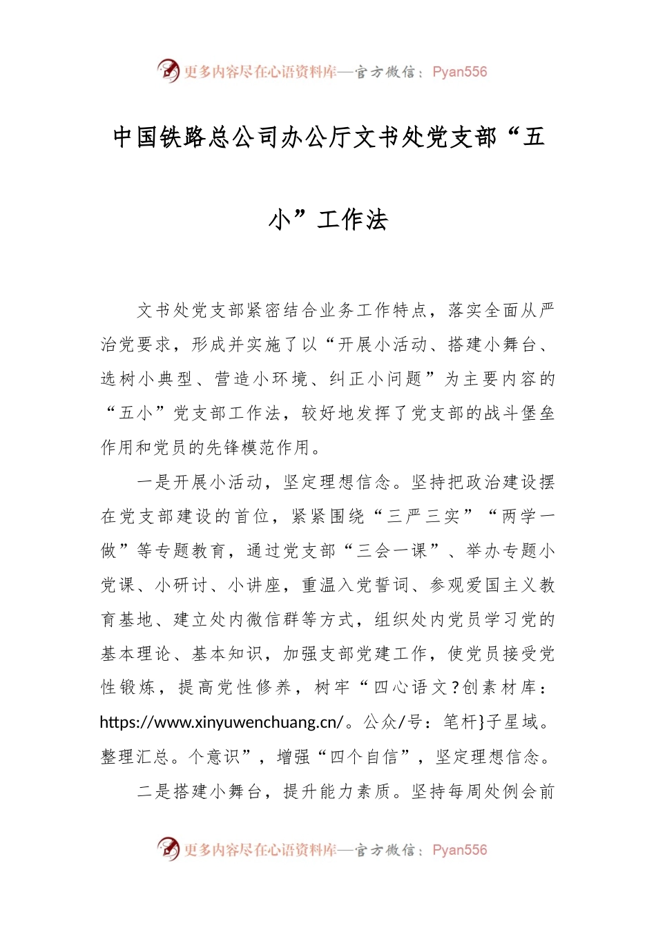 中国铁路总公司办公厅文书处党支部“五小”工作法.docx_第1页