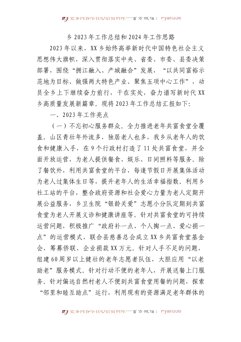 乡2023年工作总结和2024年工作思路.docx_第1页