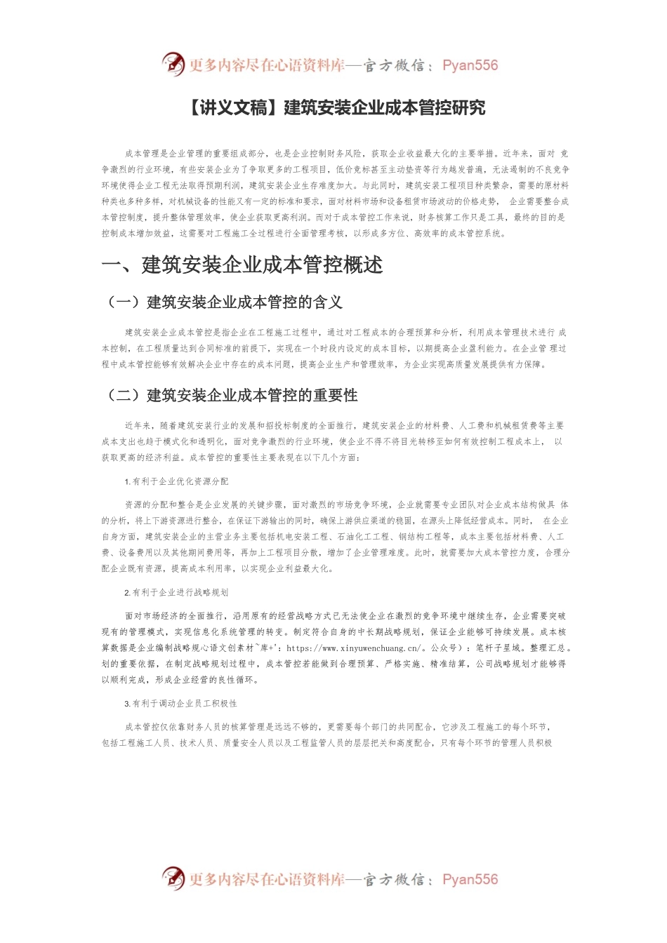 【讲义文稿】建筑安装企业成本管控研究.docx_第1页
