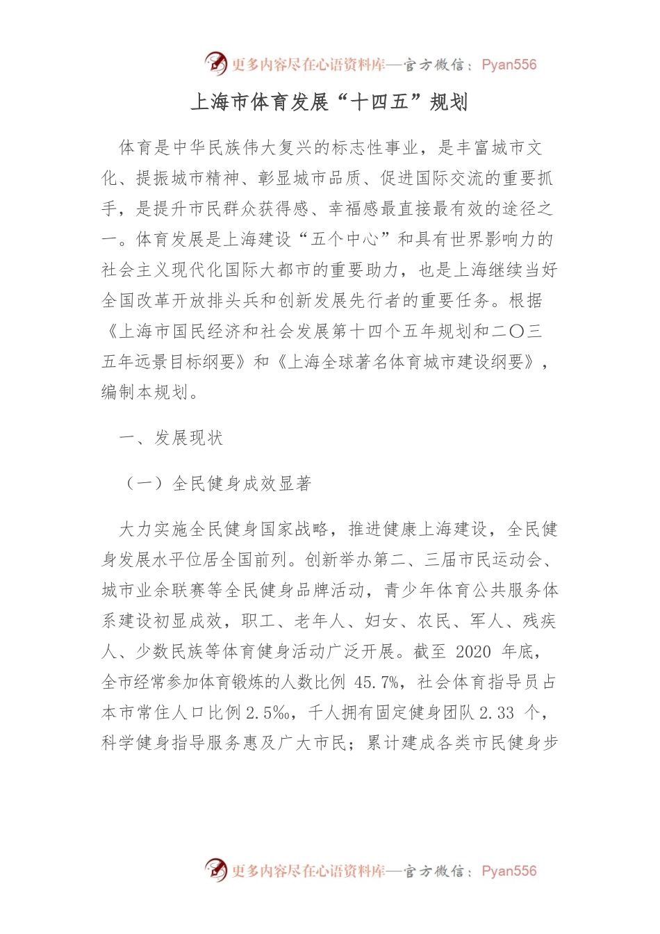 上海市体育发展“十四五”规划.docx_第1页