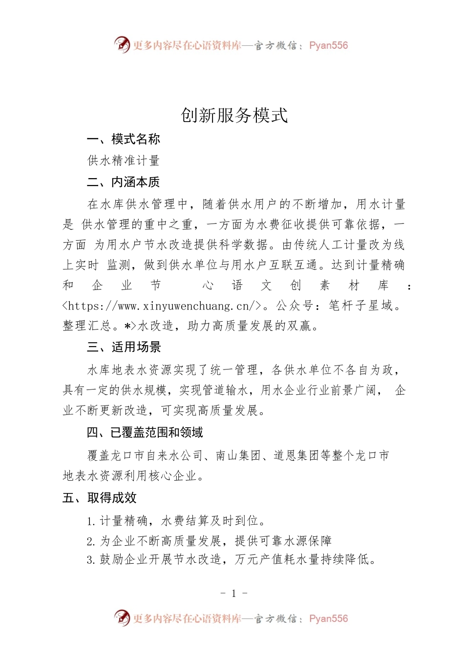 【水务局】创新服务模式案例：供水精准计量.docx_第1页
