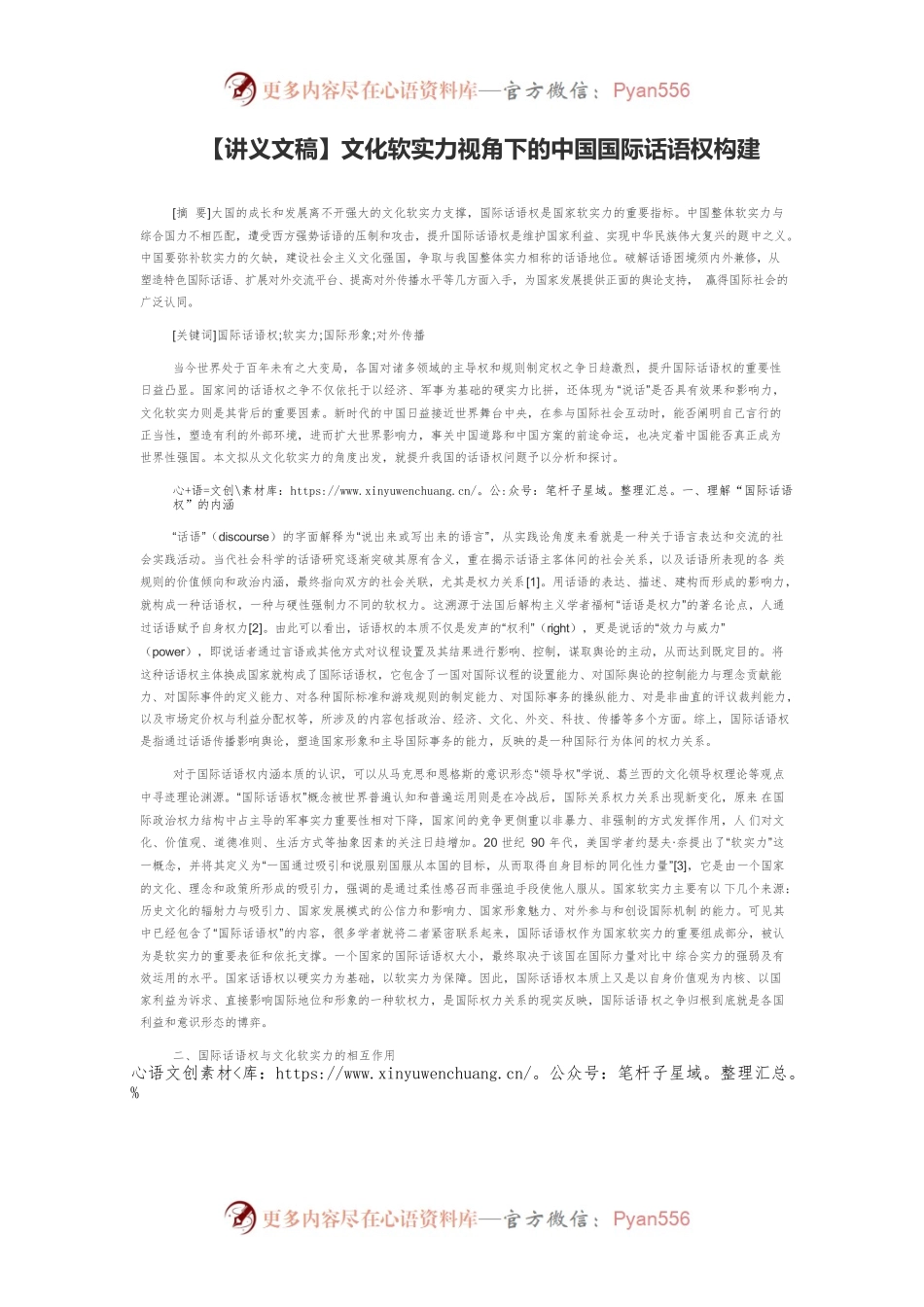 【讲义文稿】文化软实力视角下的中国国际话语权构建.docx_第1页