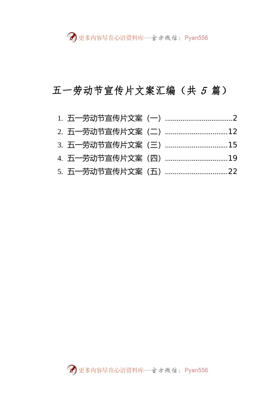 五一劳动节宣传片文案汇编（共5篇）.docx_第1页