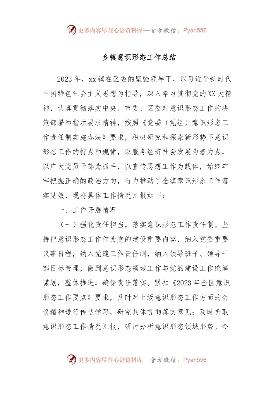 乡镇意识形态工作总结.docx_第1页