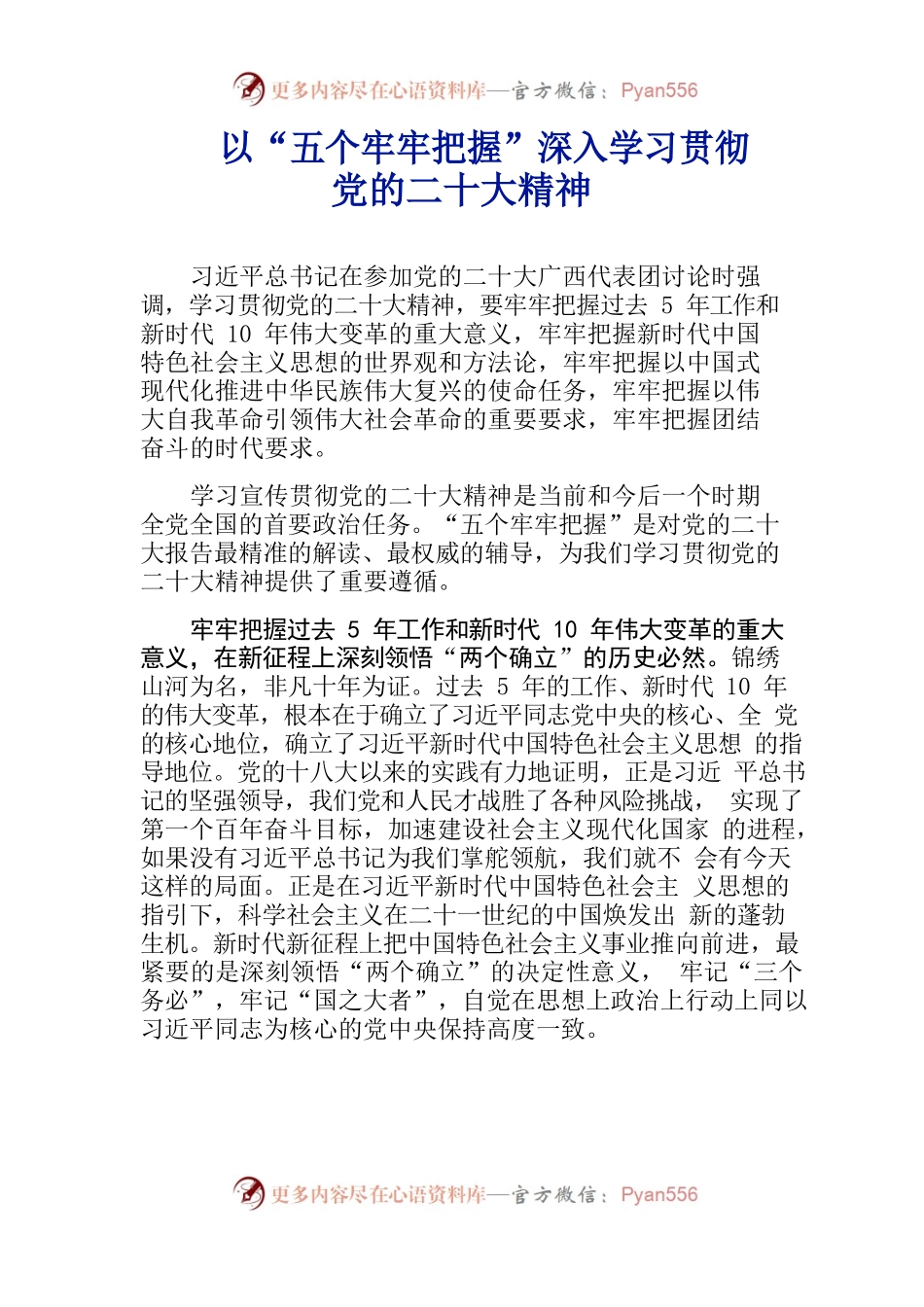 以“五个牢牢把握”深入学习贯彻党的二十大精神.docx_第1页