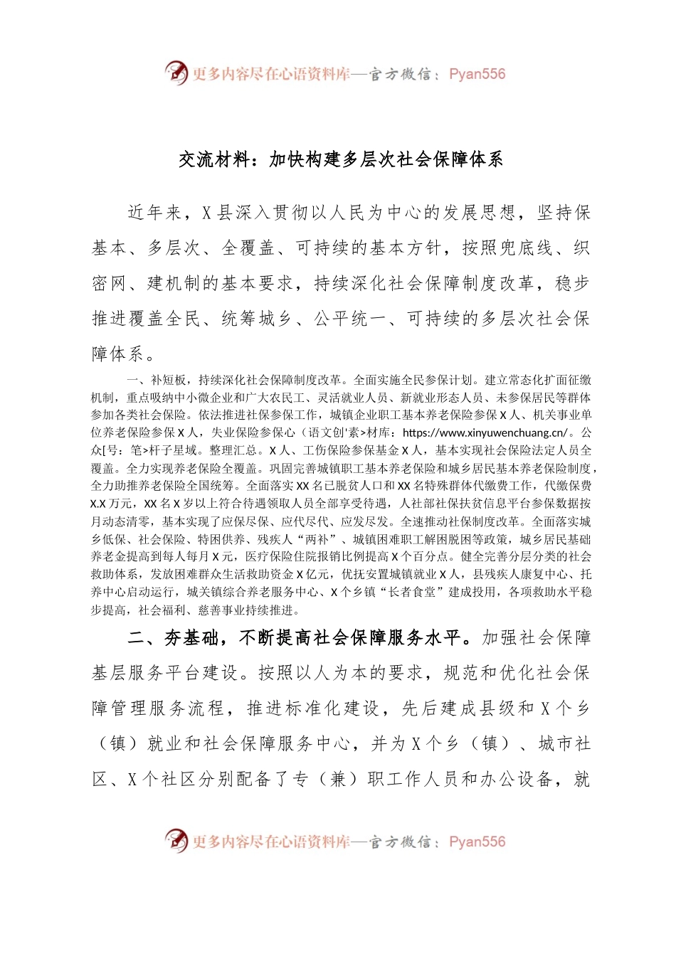 交流材料：加快构建多层次社会保障体系.docx_第1页