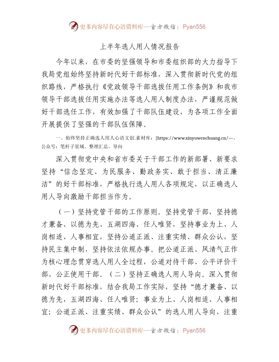 上半年选人用人情况总结报告2100字.docx_第1页