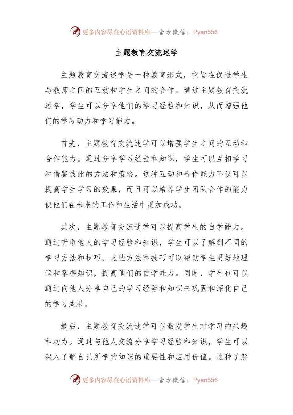 主题教育交流述学.docx_第1页