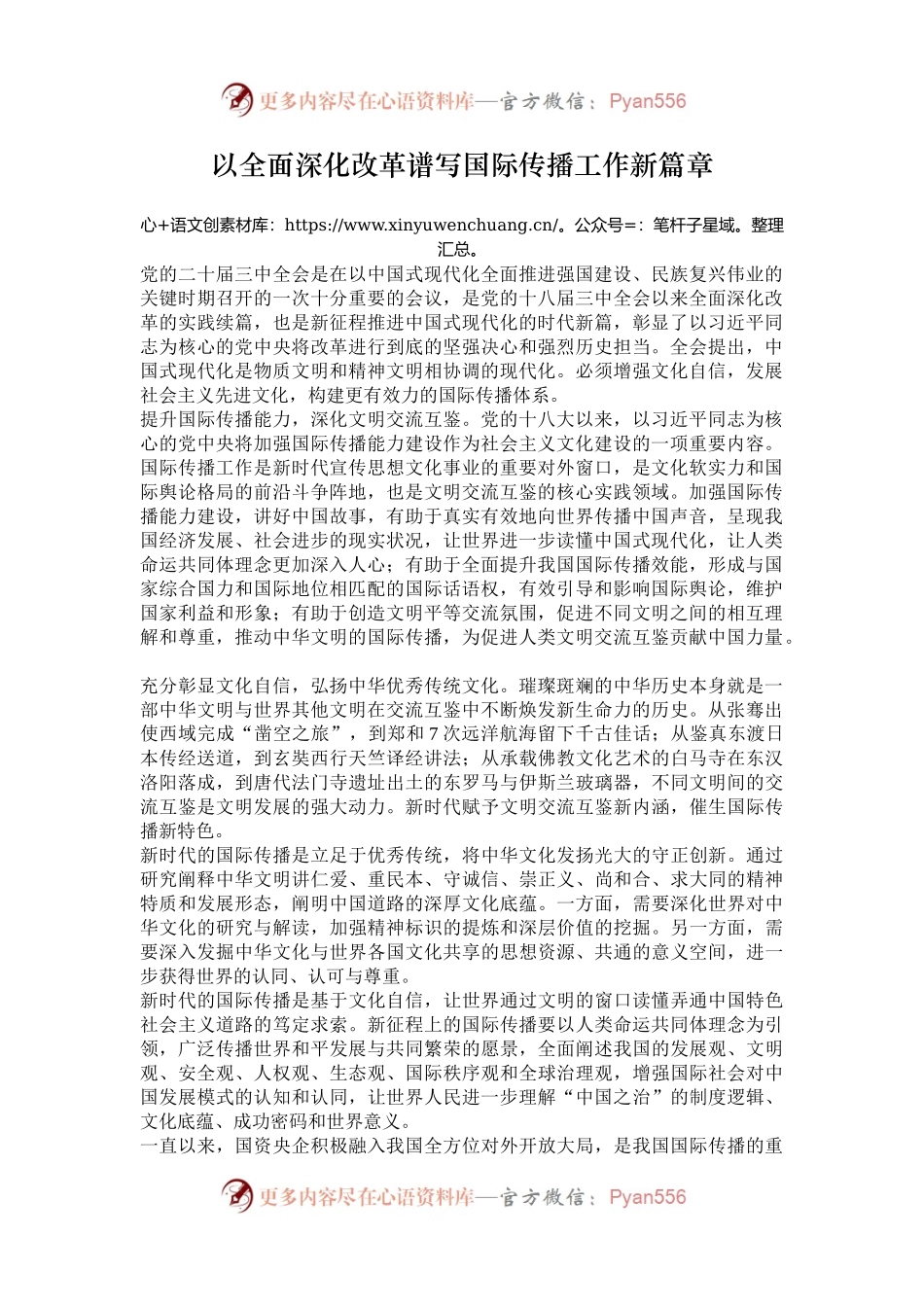 以全面深化改革谱写国际传播工作新篇章.docx_第1页
