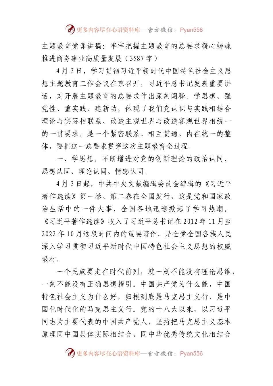 主题教育党课讲稿：牢牢把握主题教育的总要求凝心铸魂推进商务事业高质量发展.docx_第1页