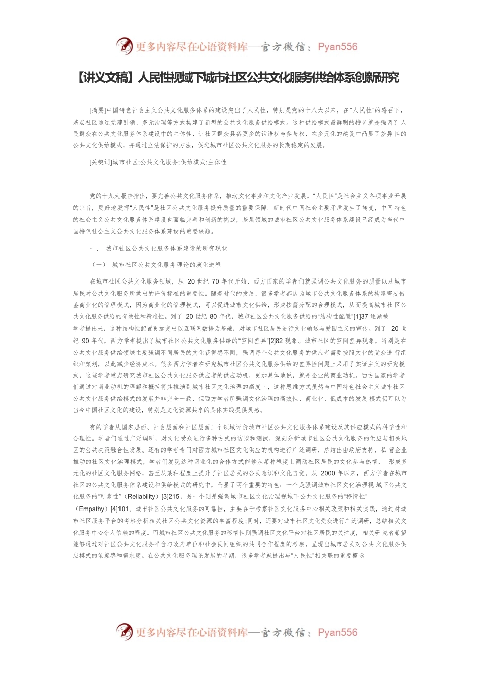 【讲义文稿】人民性视域下城市社区公共文化服务供给体系创新研究.docx_第1页