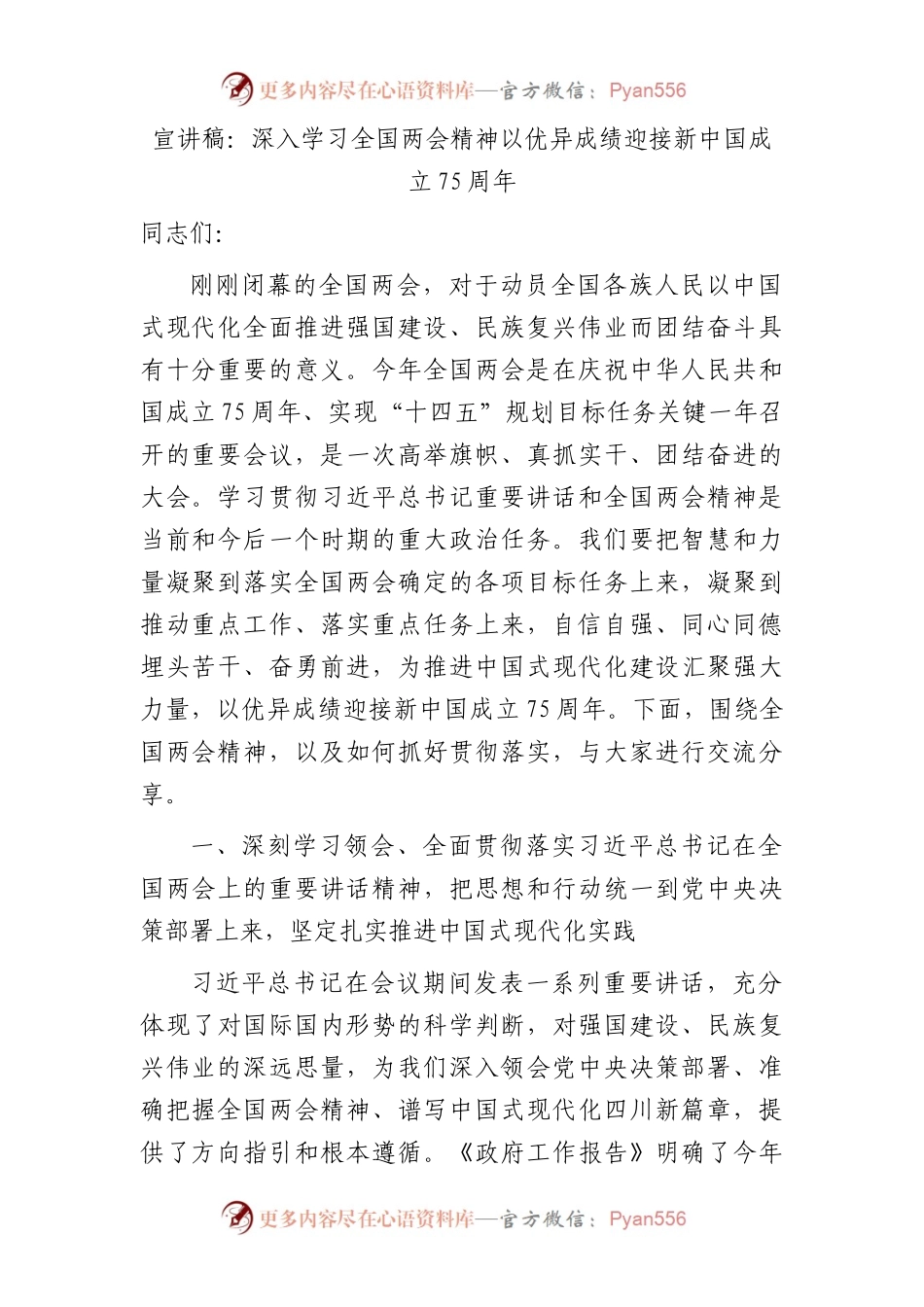 两会党课宣讲：深入学习两会精神   以优异成绩迎接新中国成立75周年6400字.docx_第1页