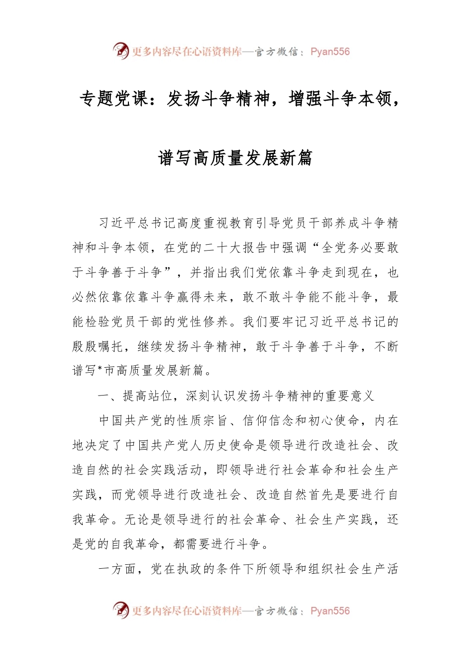 专题党课：发扬斗争精神，增强斗争本领，谱写高质量发展新篇.docx_第1页