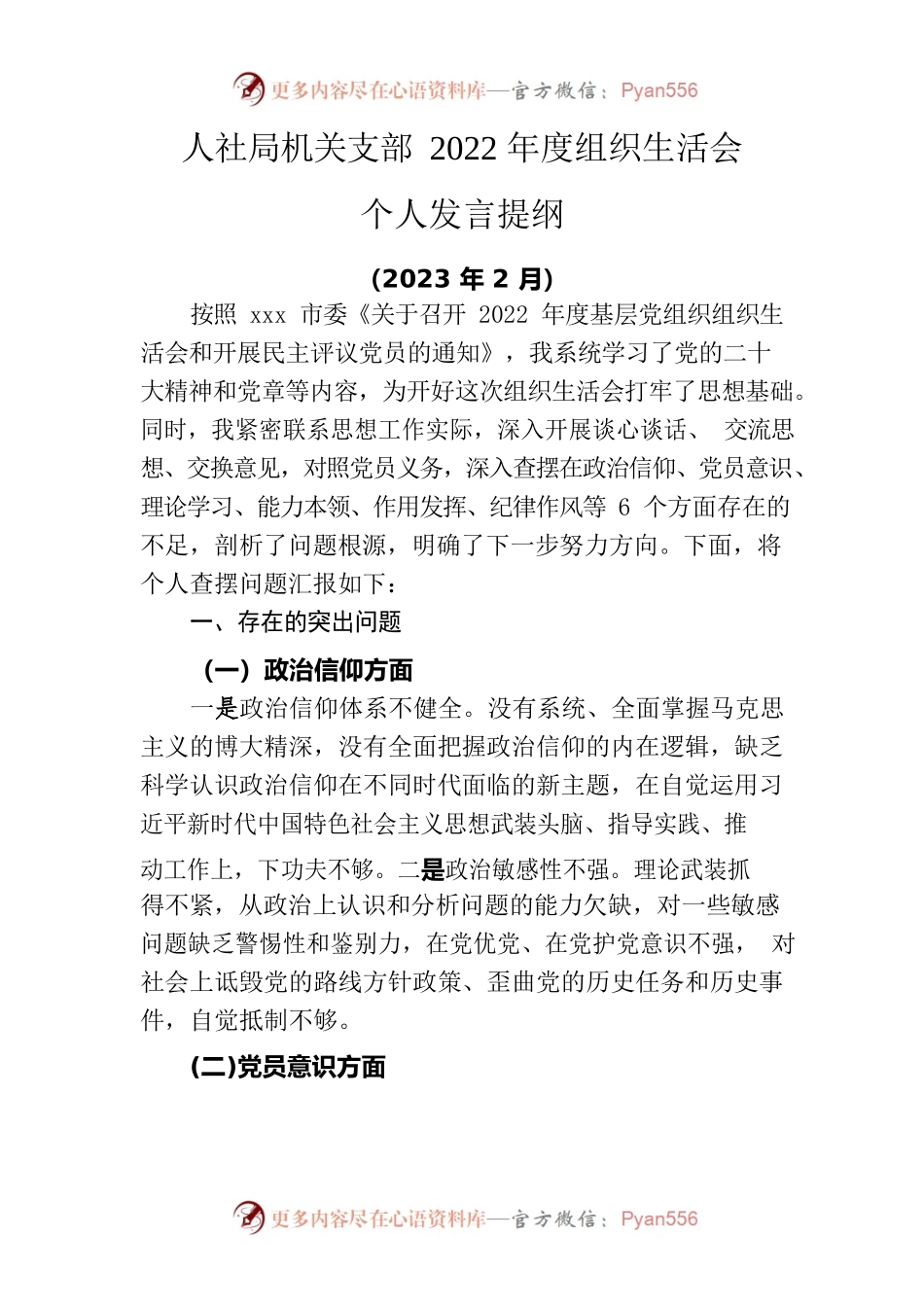 人社局-2022年度组织生活会个人发言提纲.docx_第1页