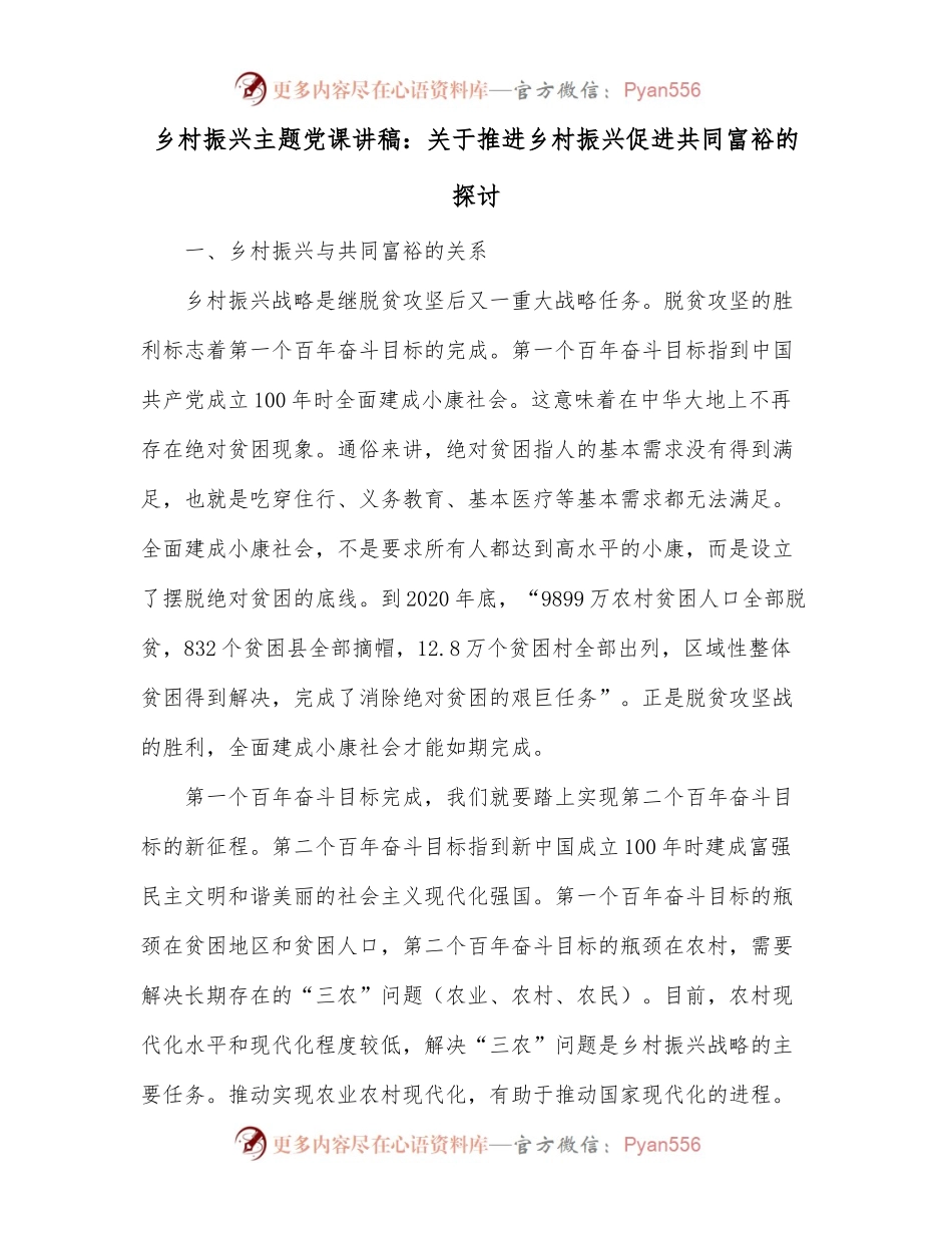 乡村振兴主题党课讲稿：关于推进乡村振兴促进共同富裕的探讨.docx_第1页