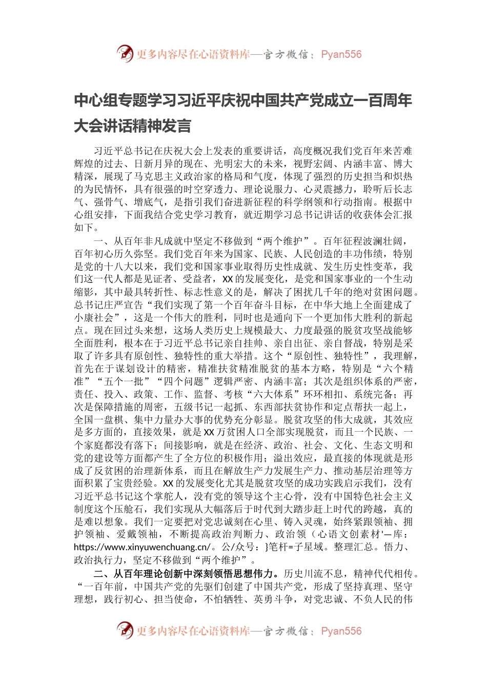 中心组专题学习习近平庆祝中国共产党成立一百周年大会讲话精神发言.docx_第1页