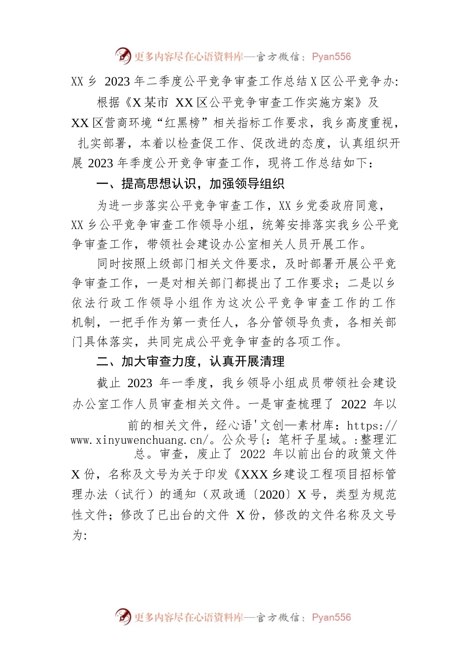 乡2023年二季度公平竞争审查工作总结（20230612）.docx_第1页