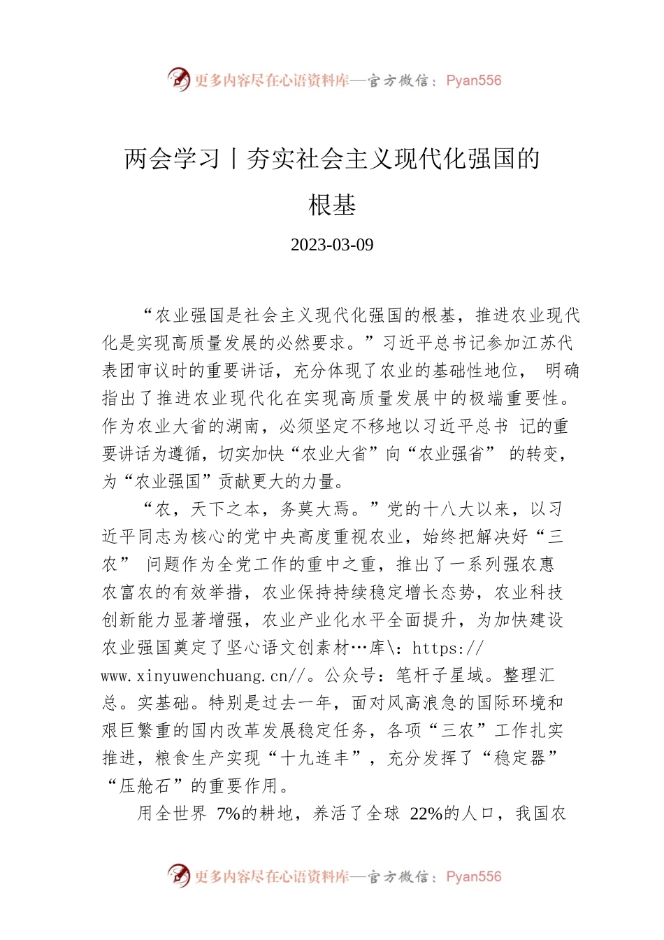 两会学习丨夯实社会主义现代化强国的根基.docx_第1页