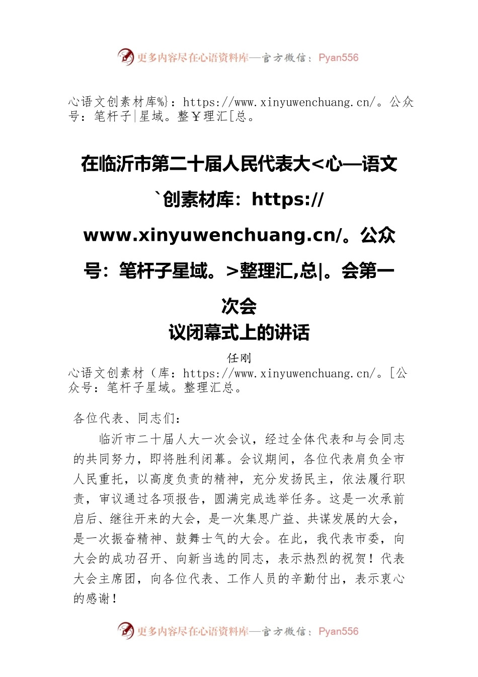 任刚在临沂市第二十届人民代表大会第一次会议闭幕式上的讲话.docx_第1页