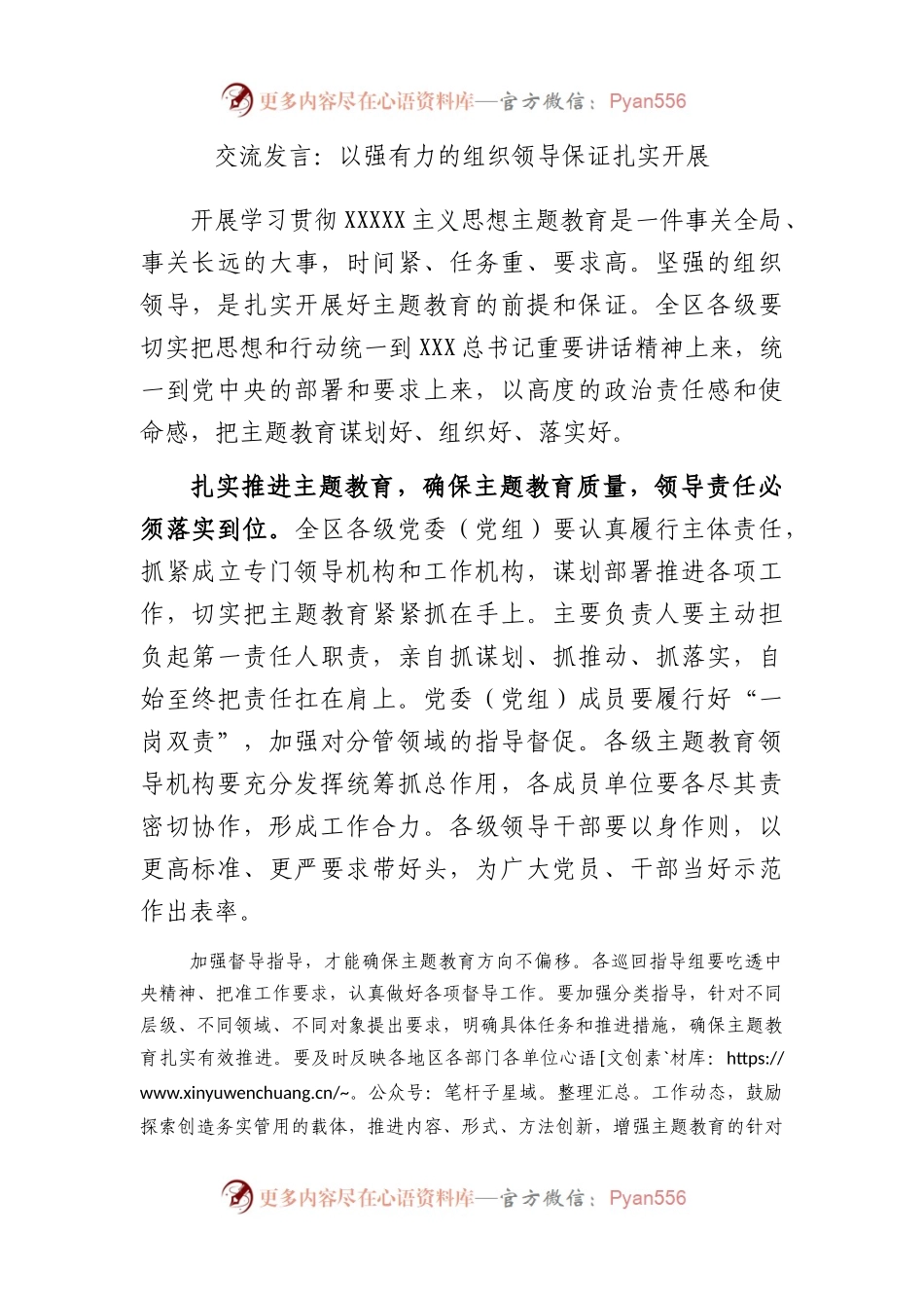 交流发言：以强有力的组织领导保证扎实开展.docx_第1页