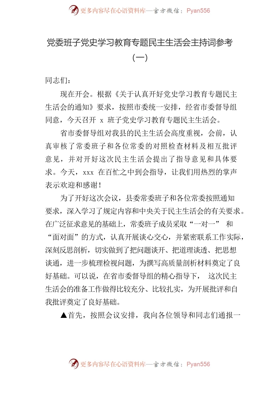 专题民主生活会点评讲话参考汇编（3篇）.docx_第2页