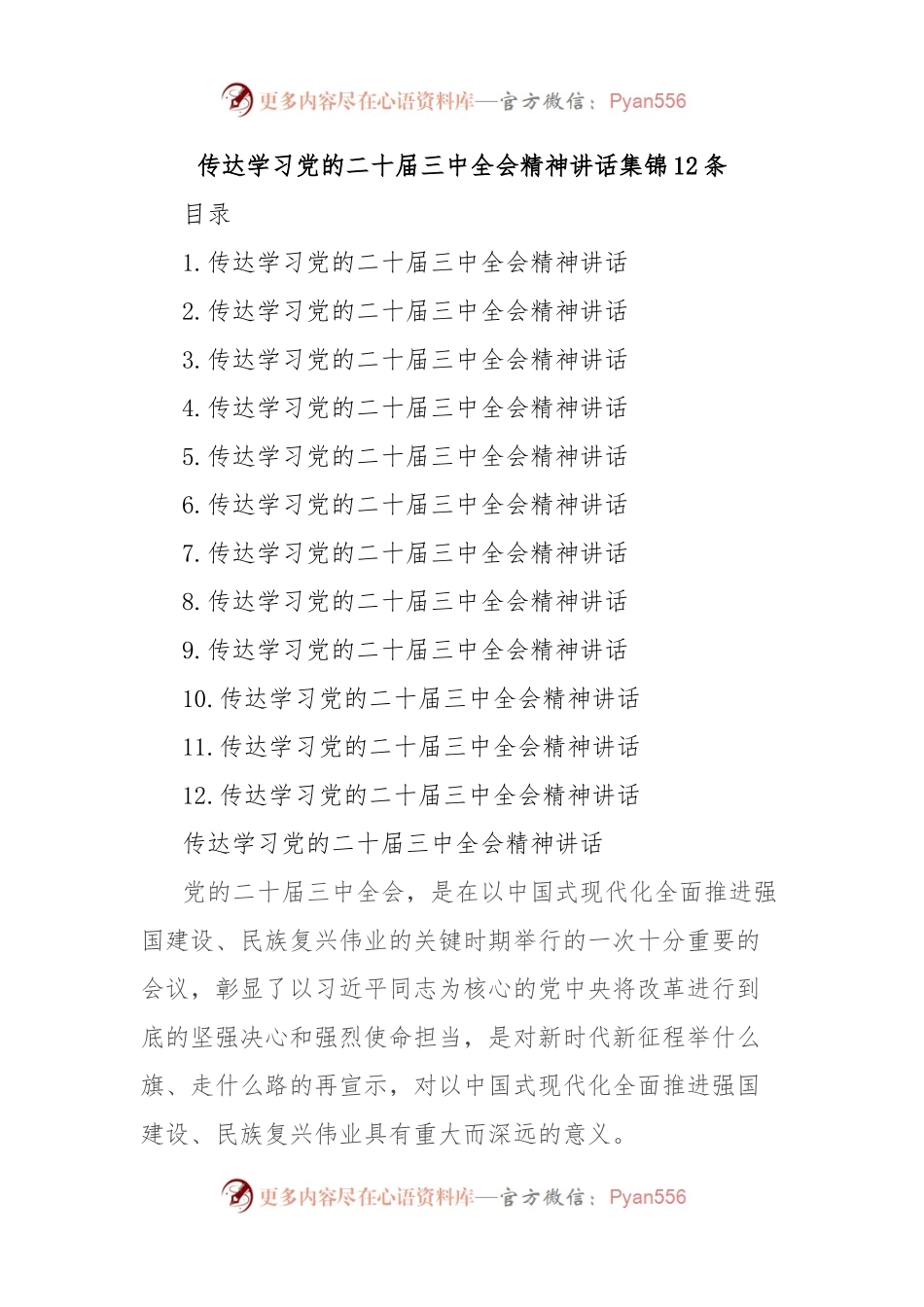 传达学习党的二十届三中全会精神讲话集锦12条.docx_第1页