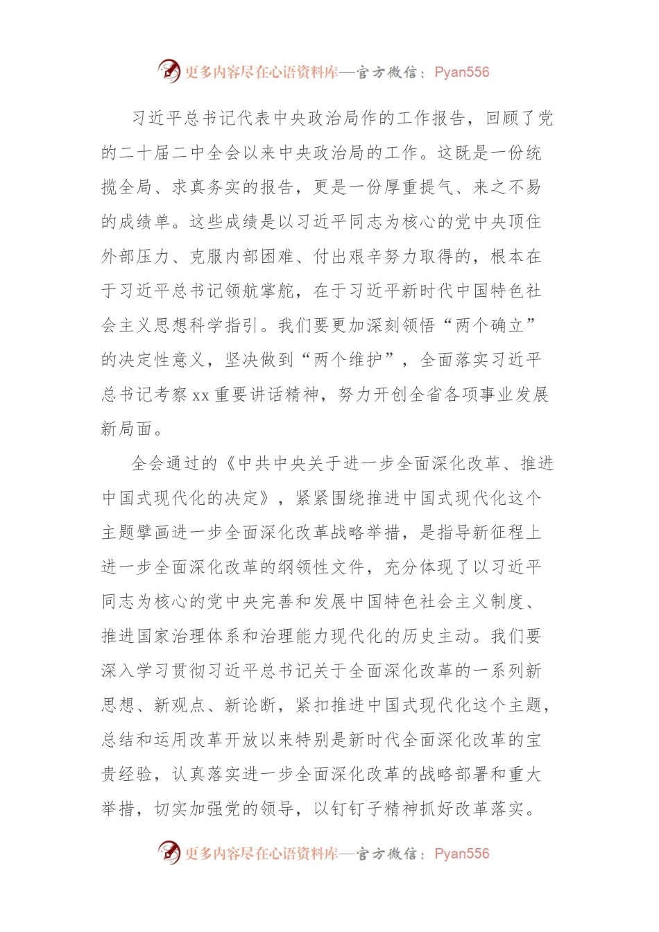 传达学习党的二十届三中全会精神讲话集锦12条.docx_第2页