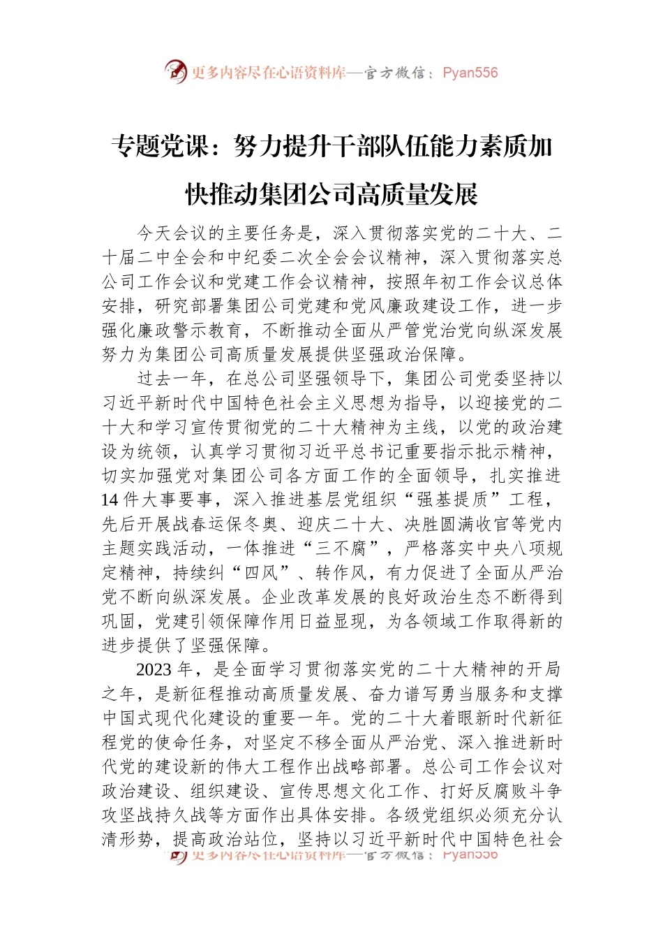 专题党课：努力提升干部队伍能力素质加快推动集团公司高质量发展.docx_第1页