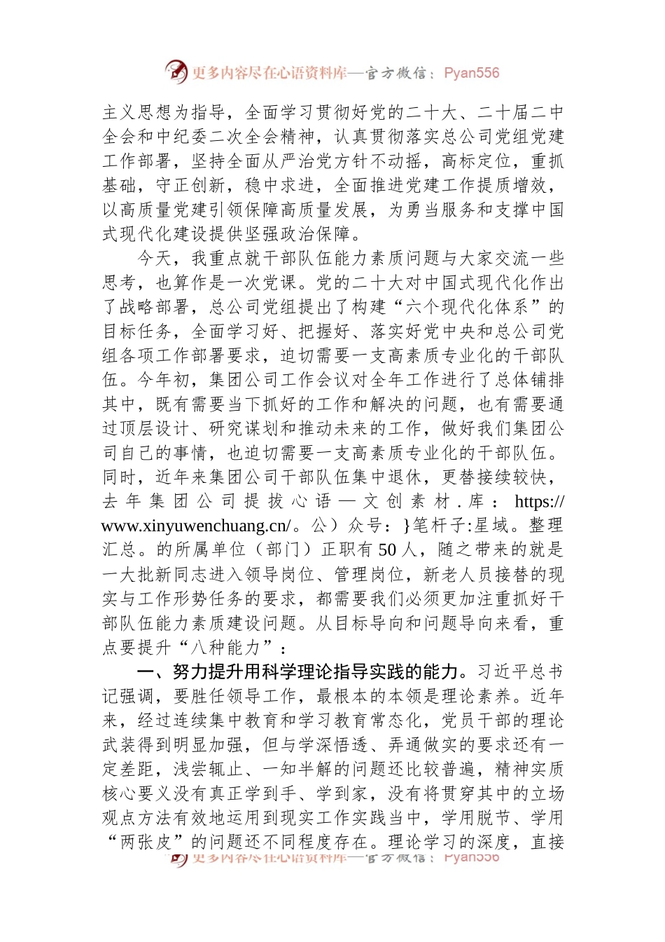 专题党课：努力提升干部队伍能力素质加快推动集团公司高质量发展.docx_第2页