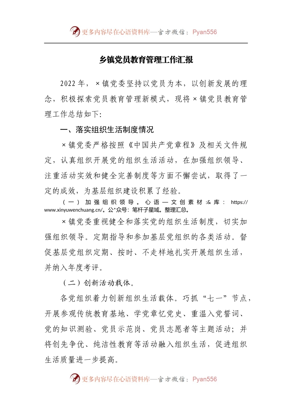 乡镇党员教育管理工作汇报.docx_第1页