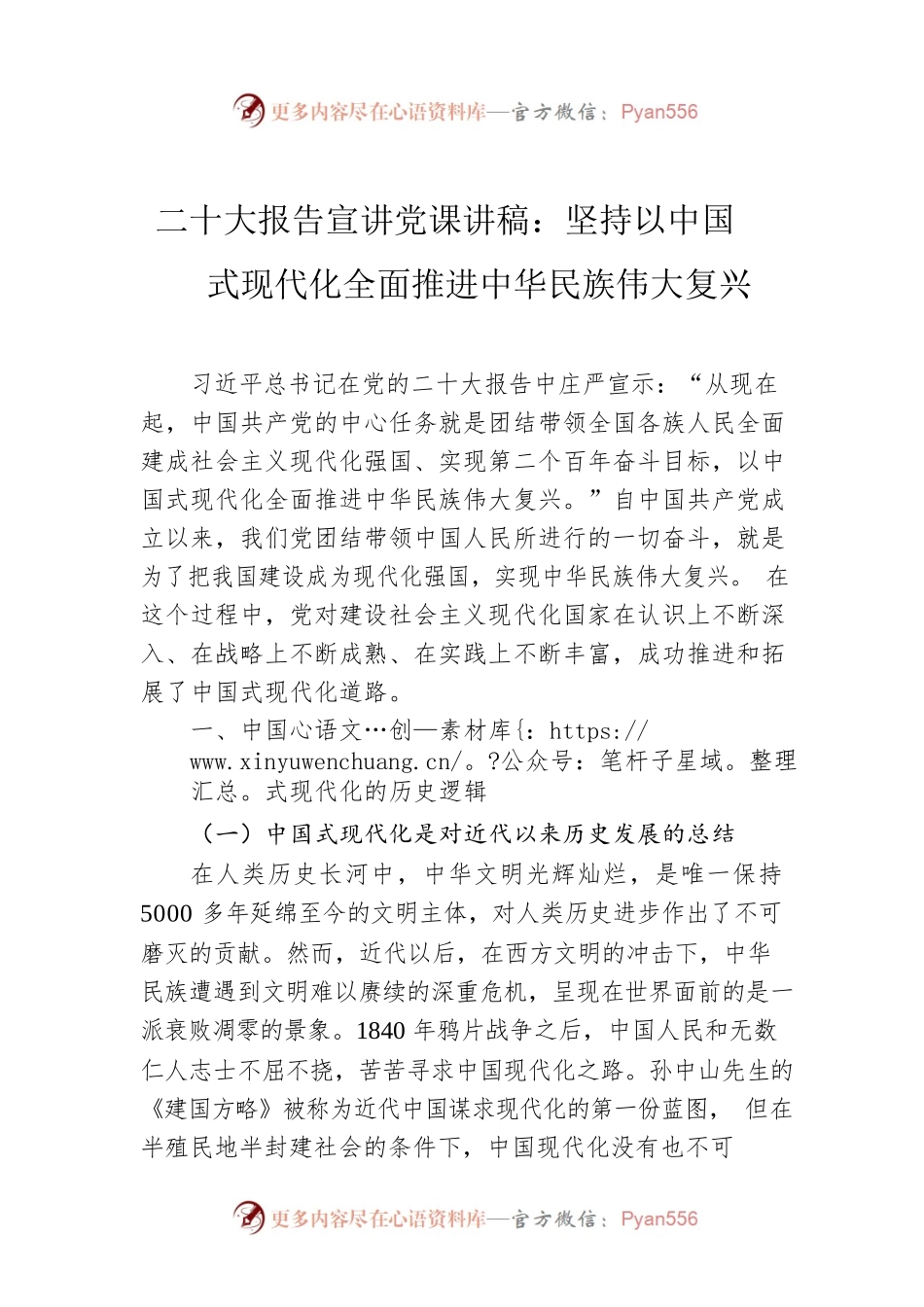 二十大报告宣讲党课讲稿：坚持以中国式现代化全面推进中华民族伟大复兴.docx_第1页