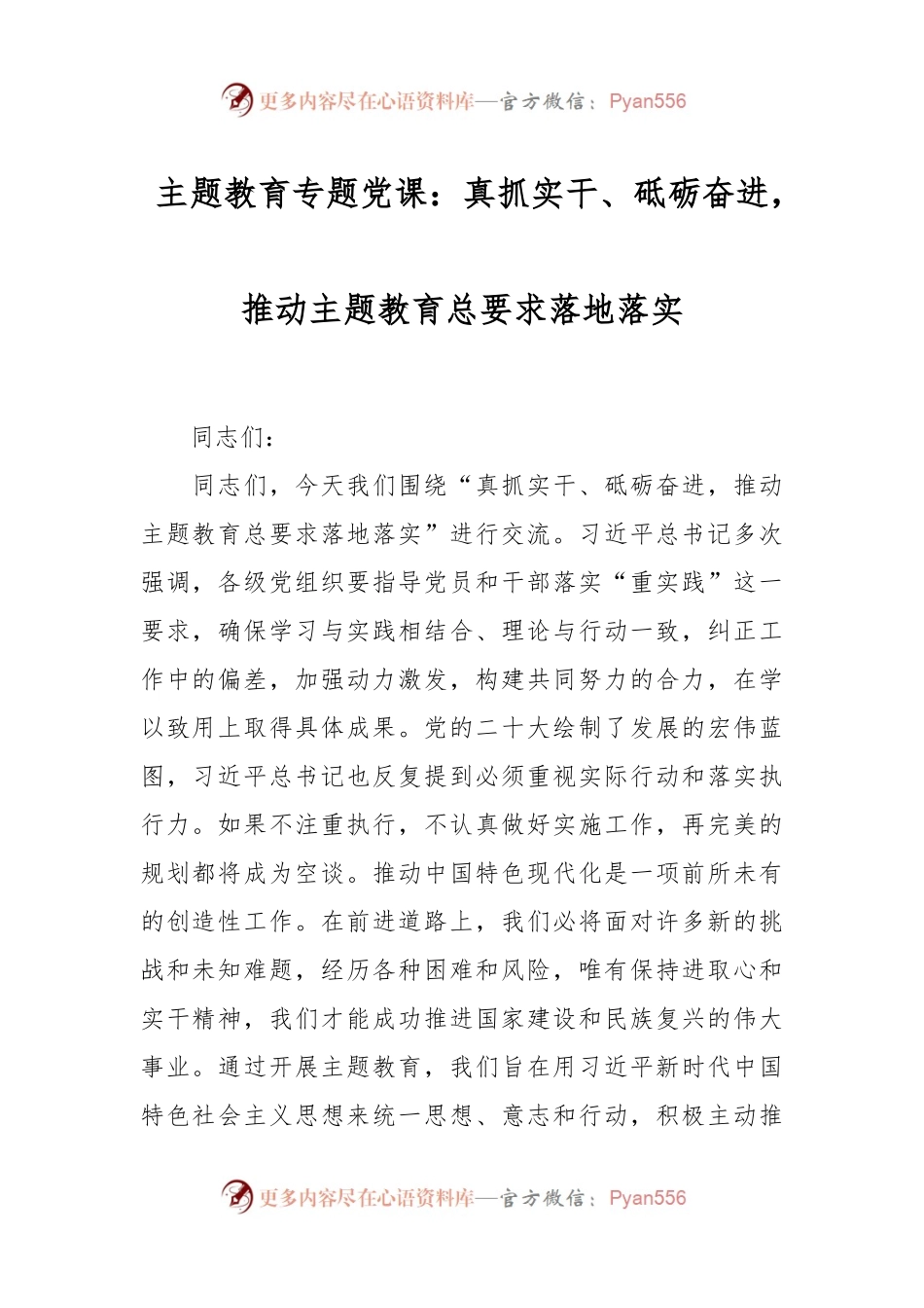 主题教育专题党课：真抓实干、砥砺奋进，推动主题教育总要求落地落实.docx_第1页