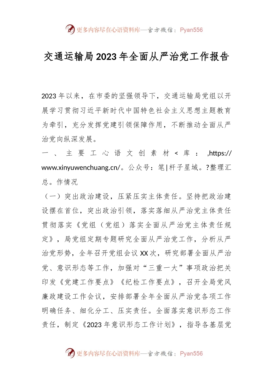 交通运输局2023年全面从严治党工作报告.docx_第1页