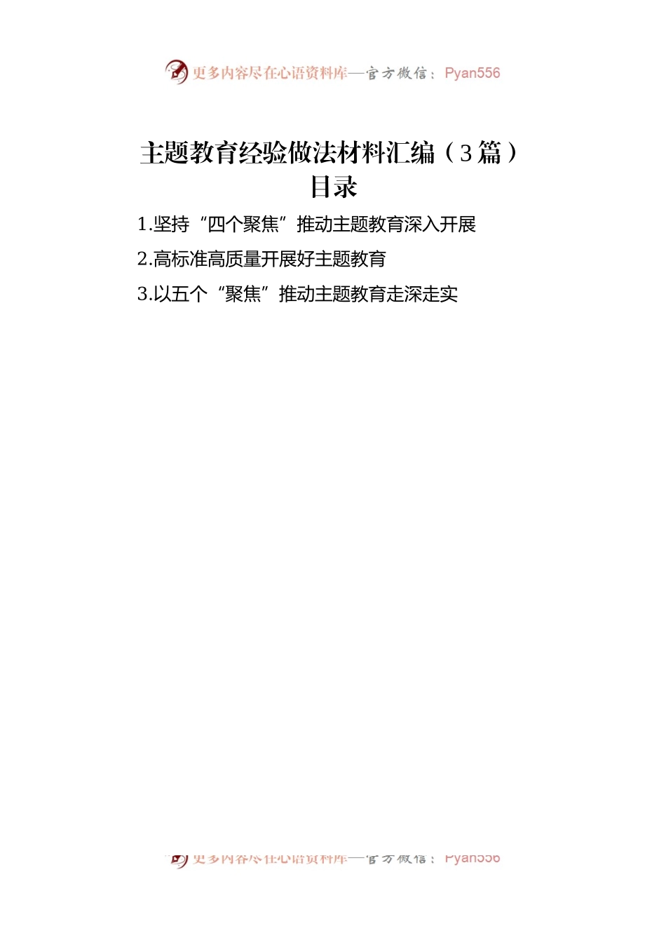 主题教育经验做法材料汇编（3篇）.docx_第1页